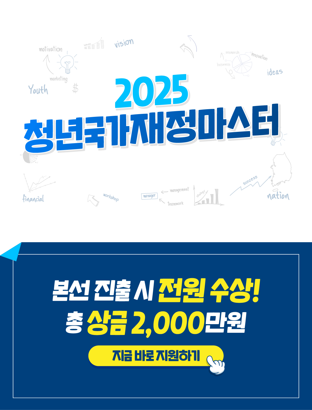 2025년 청년 국가재정 마스터 모집